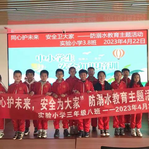 实验小学三年级八班“同心护未来，安全卫大家”防溺水教育主题活动