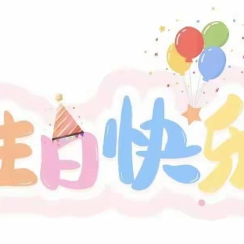 成长不期而遇 生日如约而至——金麦穗幼儿园四月集体生日会