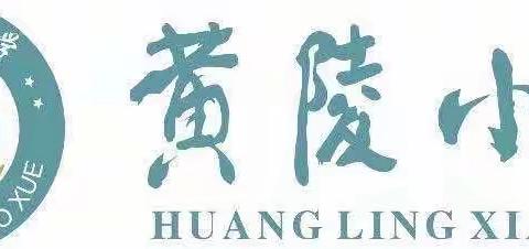 【黄小·润智】立足单元整体 聚焦深度教学——黄陵小学语文教研组大单元教学研讨活动