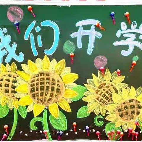 新学期，新起点——麻屯镇中心小学六六班开学初记录