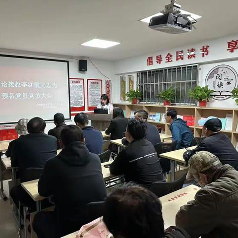 君逸社区党支部召开关于李红霞同志转为预备党员党员大会