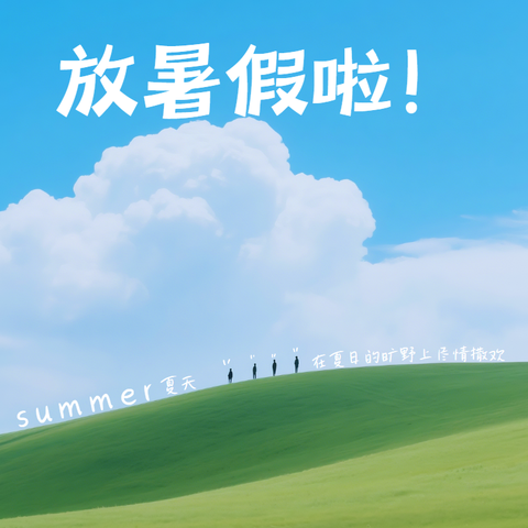 巷子口中学2025年暑假安全告家长书