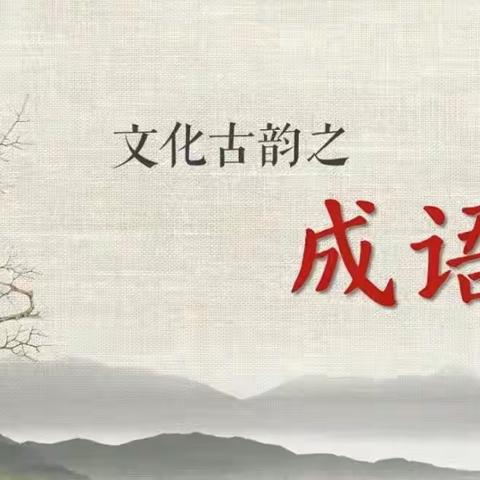 感受智慧  涵养心灵——记宇航小学四年级语文学科“成语小达人”活动