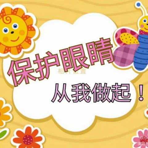 雁塔区瑞森幼儿园学前教育宣传月 “爱护眼睛 从现在做起”