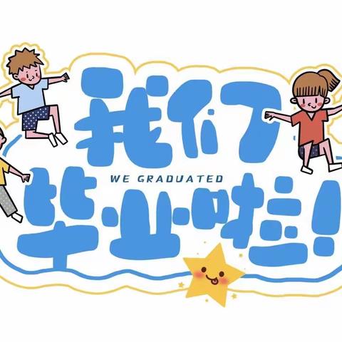 最初的相遇，最美的告别——韦家厂小学附属幼儿园毕业典礼美篇