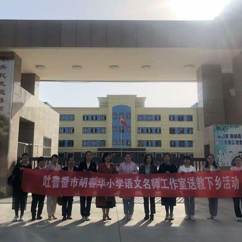 送教促交流 名师引领暖人心 ——“吐鲁番市胡春华小学语文名师工作室”团队成员送教下乡研讨活动