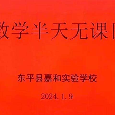 “数”业有专攻，复习有策略—嘉和实验学校小学部数学组半天无课日教研活动