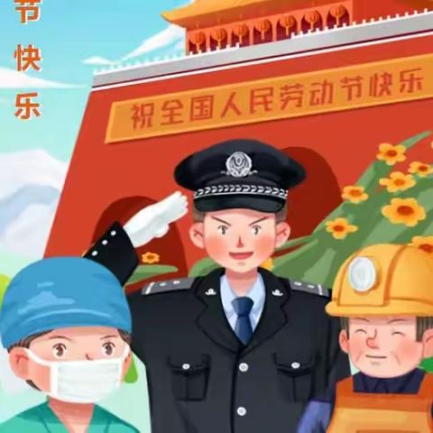 劳动最光荣 我们在行动