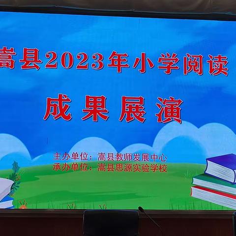 嵩县2023年阅读成果展演活动