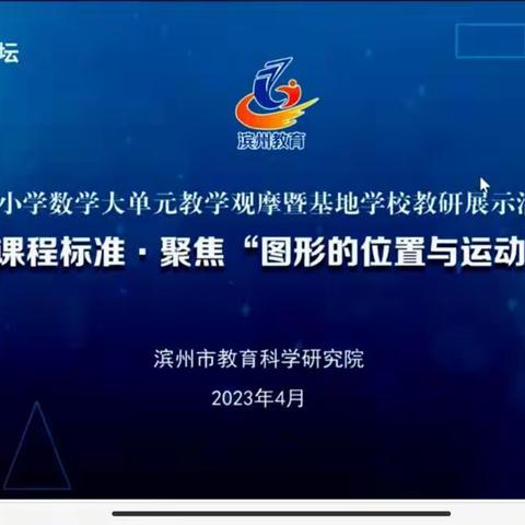 落实新课程标准，聚焦图形的位置与运动-----沾化区第二实验小学教育集团第六期基地校教学观摩活动纪实