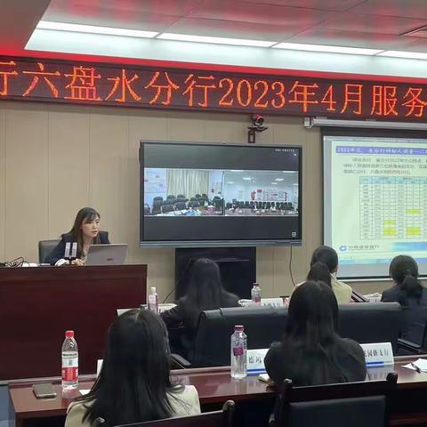 建行六盘水分行召开2023年4月服务例会