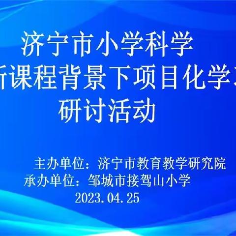 教以共进，研以致学——鱼台县棠邑学校科学教师观摩济宁市小学科学“在新课程背景下项目化学习”研讨活动