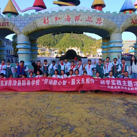 2023年11月6日，松桃苗族自治县群希学校五年级2班研学活动