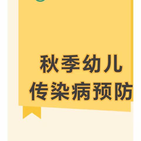 保亭春晖幼儿园秋季传染病 预防知识