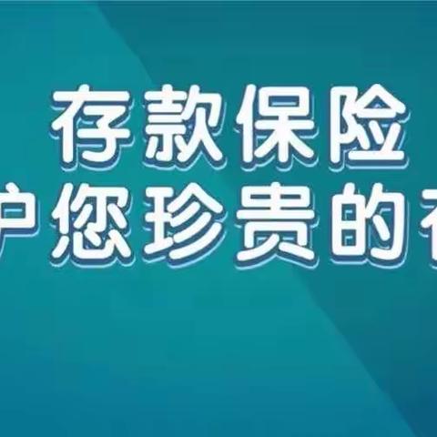 存款保险伴您行 安全保障暖人心