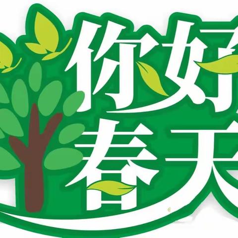 寻找春天🌱拥抱自然🌸——小班组主题活动