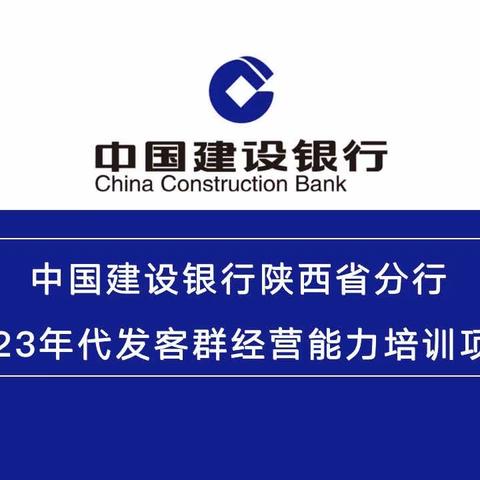 中国建设银行陕西省分行《2023年代发客群经营专题培训班（第一期）》圆满结束