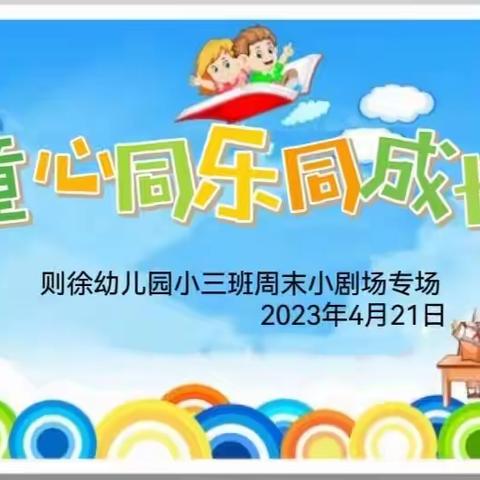 则徐幼儿园小三班“童心同乐同成长”周末小剧场文艺汇演活动报道