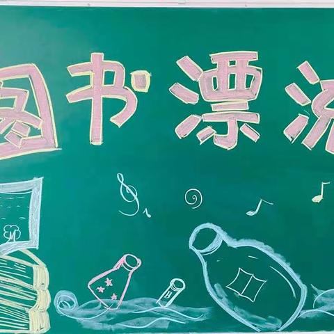 “经典润童年，书香溢校园”图书漂流活动——爱园镇里仁小学“阅读节”系列活动