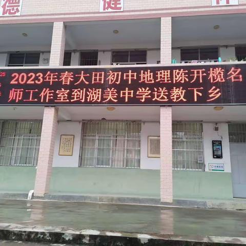 研学相长，砥砺前行——初中地理陈开榄名师工作室到湖美中学开展“送教下乡”活动