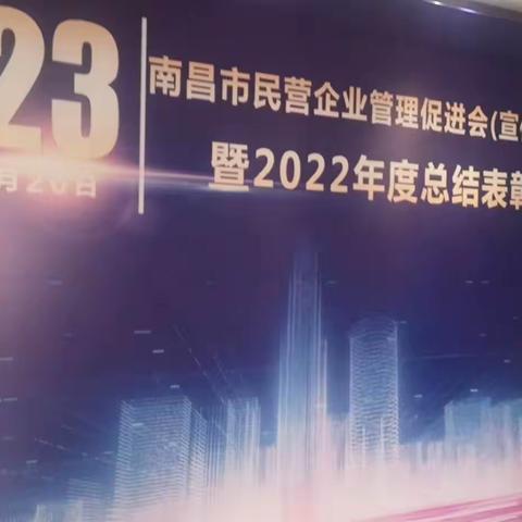 南昌市民营企业管理促进会（宣传部扩大会议）暨2022年度总结表彰沙龙会