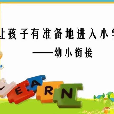 幼小双向奔赴🚗衔接共筑未来——丰满区艺术实验小学幼儿园