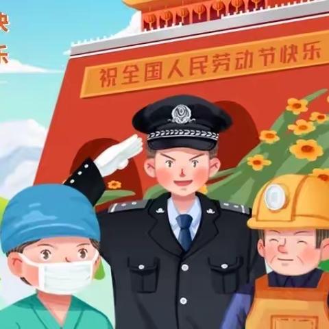 小红鹰幼儿园2023年五一国际劳动节放假通知