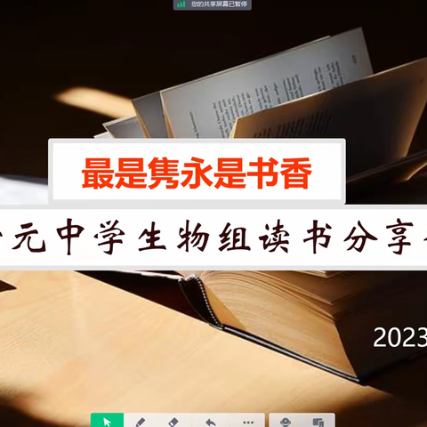 最是隽永是书香———开元中学生物组读书分享会