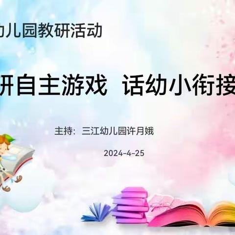 研自主游戏   话幼小衔接——三江镇幼儿园教研活动