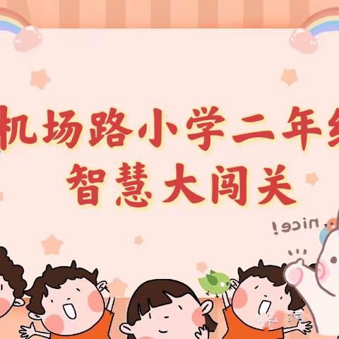 【机场路·教学】多彩乐童年，智慧大闯关——机场路小学二年级智慧大闯关活动纪实