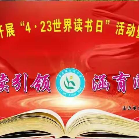 【“三抓三促”进行时】加强阅读引领 涵育阅读风尚——李店镇学区刘河小学“4.23世界读书日”活动纪实