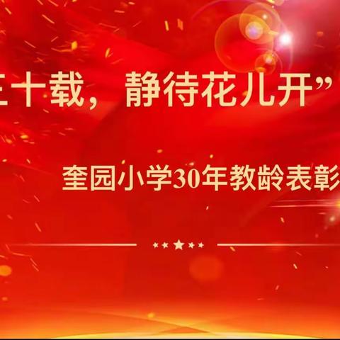 “风雨三十载，静待花儿开”——奎园小学三十年教龄教师表彰仪式