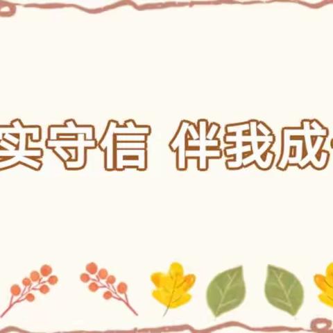 诚实守信，伴我成长——北票市中心幼儿园