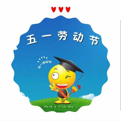 【安全防护】我劳动，我快乐—巴塞幼儿园五一假期温馨提示