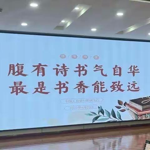 春光如斯好，读书正当时｜晋城阳城支行举办“最是书香能致远，腹有诗书气自华”读书节展示活动