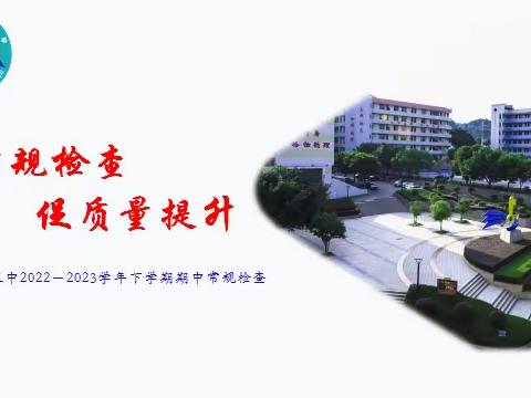 抓常规检查 促质量提升---尤溪五中2022－2023学年下学期期中常规检查