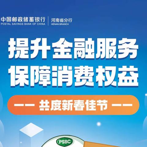 安阳市邮政储蓄银行积极开展“提升金融服务 保障消费者权益 共度新春佳节”主题教育宣传活动