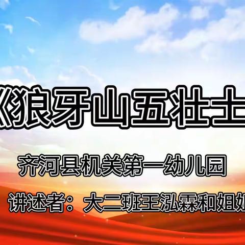 【童心向党】传承红色基因，赓续红色血脉——齐河机关一幼亲子共读红色故事