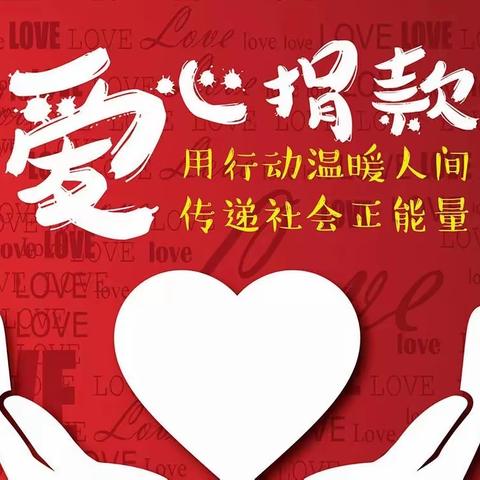 【人间自有真情在，爱心捐款暖人心】下花园自然资源和规划分局开展爱心捐款活动