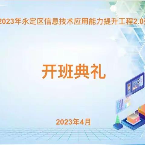 信息技术2.0，为教育事业提供数字引擎—2023年永定区信息技术应用能力提升工程2.0楚得妍工作坊举行开班典礼