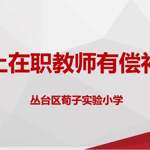 坚守教育初心 拒绝有偿补课——荀子实验小学暑期禁止在职教师有偿补课工作专题会