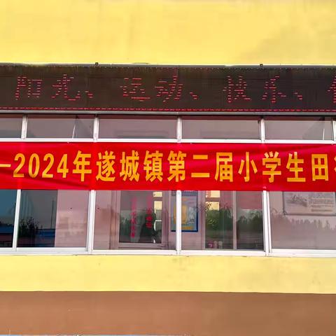 双争有我——遂城镇2024年小学生田径选拔赛