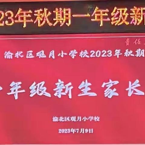 重庆市渝北区观月小学2023级新生家长会