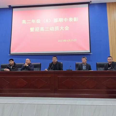 激浊扬清，奋楫扬帆，吹起奋斗号角——高二年级A部期中考试表彰暨迎高三动员大会