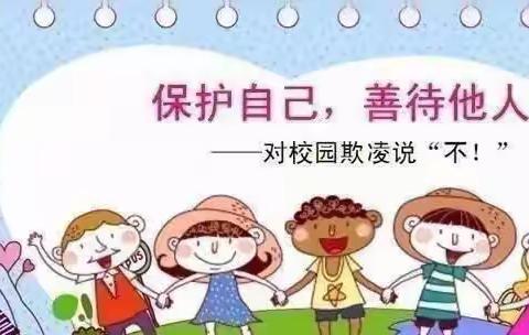 【党建+安全】贾庙乡中心幼儿园“欺凌防范”安全主题教育宣传知识