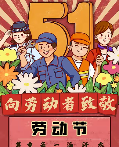 盘州市红果街道铁路学校2023年春季学期五一劳动节放假通知及安全提示