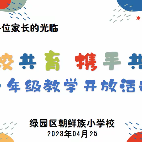 “家校共育  携手共进”一年级教学开放日活动