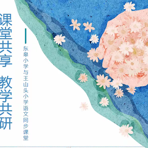 【精武教学】以研促教，“语”你同行—东皋小学与王山头小学语文同步课堂活动