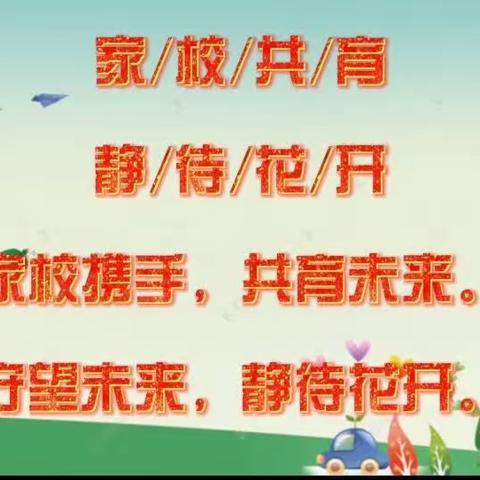 【关爱学生，幸福成长——武安在行动】——西土山镇西土山小学东区“家校共育”活动纪实