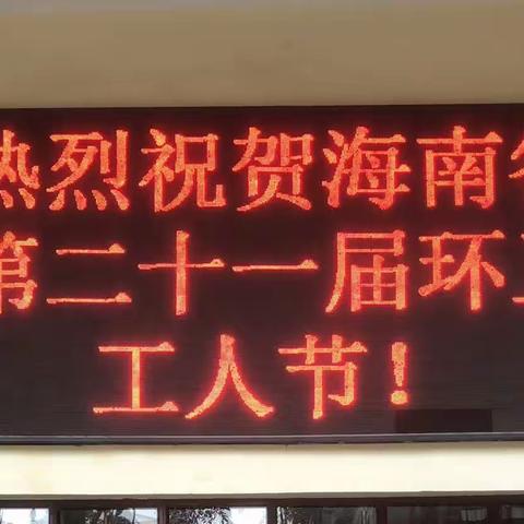 【关爱、礼赞环卫工人】一一昌江热烈庆祝海南省第二十一届环卫工人节